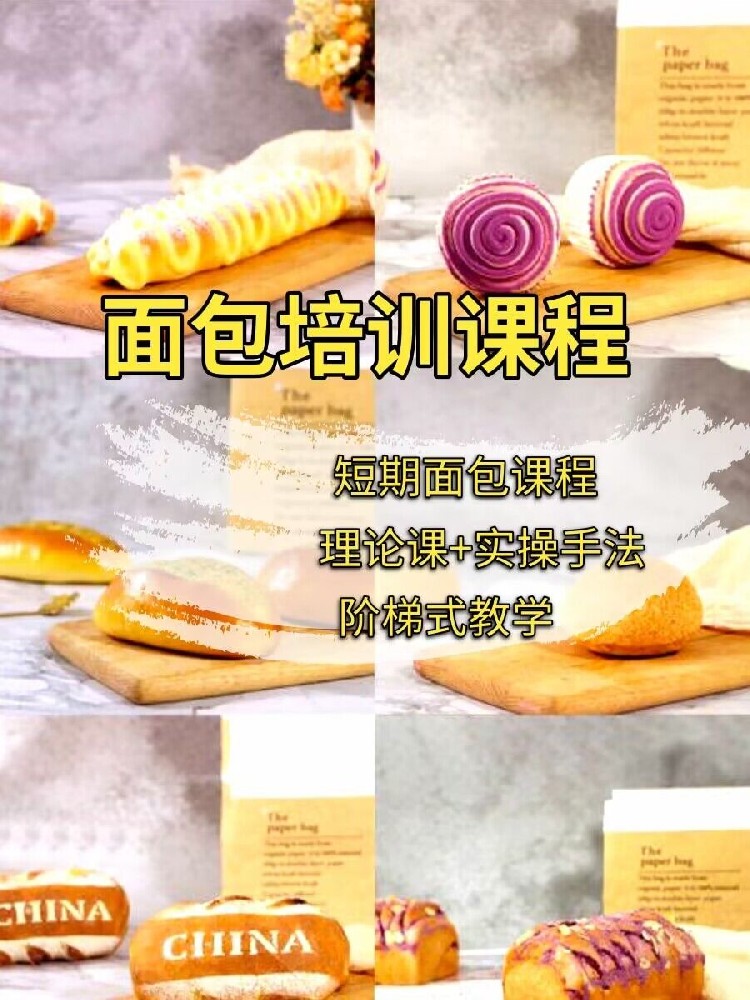 零基础全能面包培训班!学完即可开店！