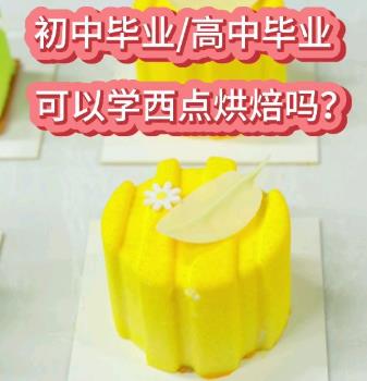 初中毕业，高中毕业，可以学西点烘焙吗？