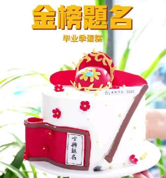 金榜题名蛋糕｜状元帽蛋糕｜毕业季｜｜翻糖蛋糕｜又是一年毕业季！