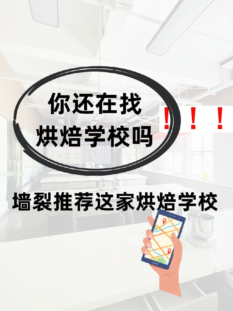 你还在考察烘焙学校吗？墙裂推荐这家烘焙学校