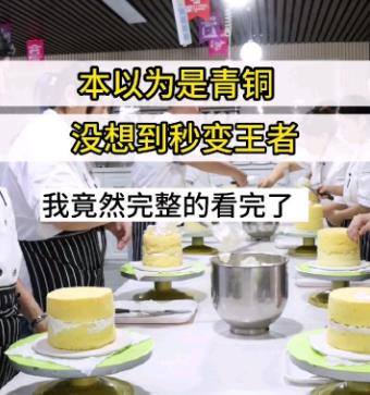 谁能想到，零基础学蛋糕第一天也可以来个完美一刀收！零基础学蛋糕不用担心学不会，就这学习蛋糕烘焙速度，进度不得刷刷的！