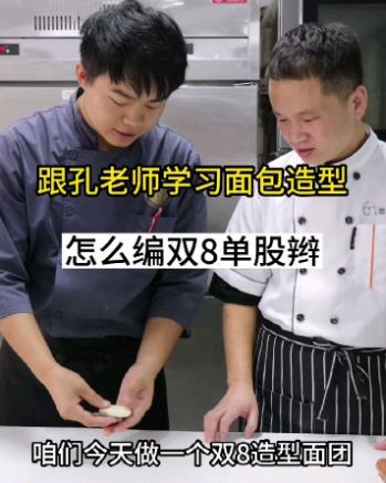 一起跟孔老师学习怎么编面包吧🍞 #济南烘焙学校#面包培训#面包造型