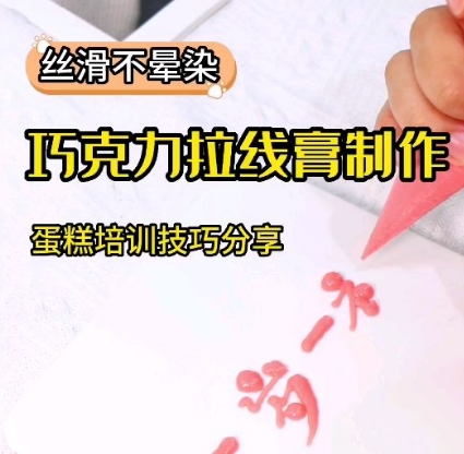 丝滑又不易晕染的巧克力拉线膏来啦❗～壹度可可蛋糕培训分享❗学习更多烘焙培训技巧，欢迎点赞收藏！壹度可可西点烘焙学院，正规济南蛋糕培训学校，济南烘焙培训学校，多年做蛋糕培训，西点培训，面包培训，烘焙培训