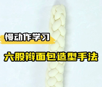 这次来一款有点难度的六股辫面包！慢速度看视频，学不会这款编法，我吃了它！