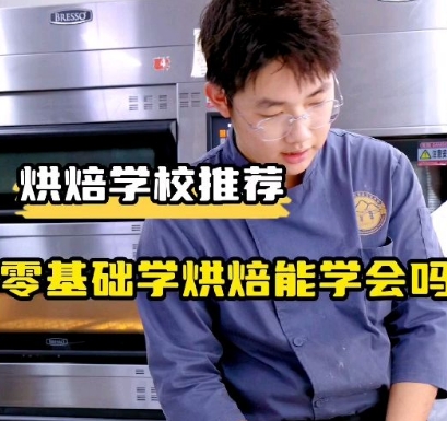 零基础学习烘焙，学习面包，去哪里学烘焙？能学会吗？推荐壹度可可西点烘焙学校，壹度可可属于正规济南烘焙培训学校，济南蛋糕培训学校
