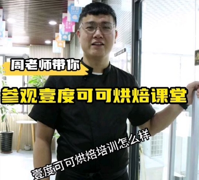 壹度可可烘焙培训怎么样？周老师带你线上参观烘焙培训课堂上课情况！考察烘焙学校，欢迎来壹度可可，有宜昌烘焙培训校区，济南烘焙培训校区，提供住宿，安心学习