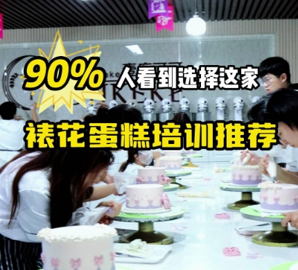 零基础学习裱花蛋糕能学会吗？裱花蛋糕培训推荐！壹度可可蛋糕培训班，正规济南蛋糕培训，济南烘焙培训！一次交费，无二次收费！
