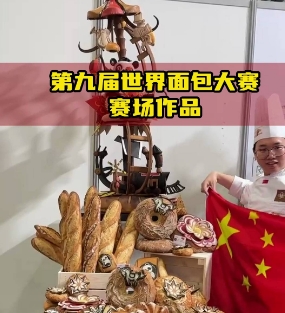 第九届世界面包大赛总决赛！赛场选手比赛作品花絮！这次的冠军是中国#第九届世界面包大赛 #面包大赛 #烘焙大赛