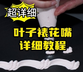 赶紧收藏了超详细叶子裱花嘴使用详细教程来啦详细学习蛋糕裱花，欢迎来壹度可可西点烘焙学院！