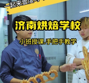还在考察济南烘焙学校吗？欢迎在线观看壹度可可烘焙培训上课日常！正规济南烘焙学校，多年烘焙培训经验！