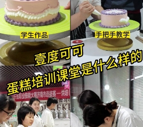 还在考察蛋糕学校吗？一起看看壹度可可蛋糕培训课堂是什么样子的！#蛋糕学校哪家好 #蛋糕培训学校 #壹度可可
