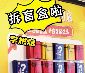 拆盲盒啦！最近报名学习西点烘焙的同学拆嗨啦！如果你正好也在考察烘焙学校，想学习烘焙创业，学习蛋糕烘焙就