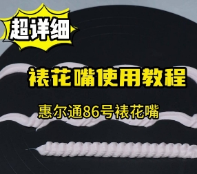 超详细裱花嘴使用教程来啦！惠尔通86号裱花嘴使用！～壹度可可蛋糕培训分享#裱花教程 #蛋糕烘焙教学 #裱花嘴运用