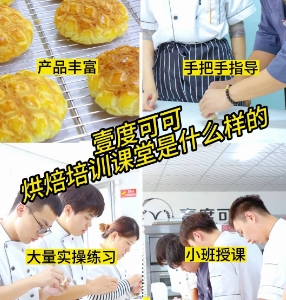 还在考察烘焙学校吗？一起看看壹度可可烘焙培训课堂是什么样子的！壹度可可属于正规烘焙学校，有济南烘焙学校