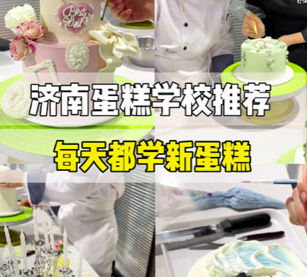在济南学习蛋糕课程，推荐这家蛋糕培训学校！每天都能学新款蛋糕！学蛋糕技术就业，学蛋糕技术创业，都可以满足您的课程需求！