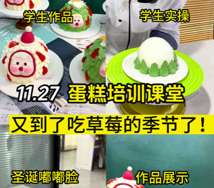 一起看看同学们做的草莓圣诞嘟嘟蛋糕吧！在壹度可可学习蛋糕，每天都能学到新款蛋糕！老师们不断更新课程，多年蛋糕培训经验，手把手教学！后期还可以免费进修蛋糕课程！零基础学蛋糕也不用担心学不会，咱们包教包会！
