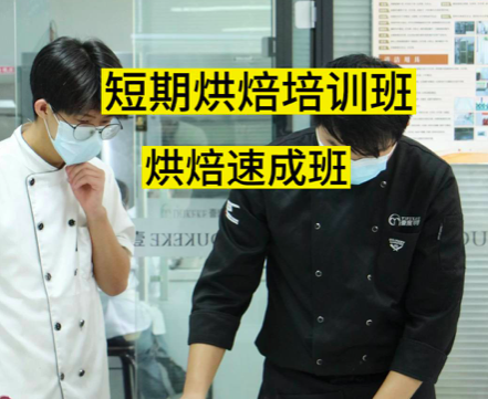 年前学烘焙技术，年后创业，就业享优先！壹度可可年前烘焙速成班火热报名中！#烘焙速成班 #烘焙培训学校 #烘焙培训教学
