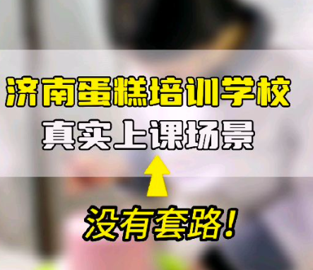 济南蛋糕学校哪家好？推荐这家！没有最好，亲自试听，看看哪家适合自己好！壹度可可蛋糕培训，小班授课，手把手教学，包教会！