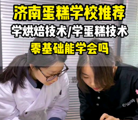 考察济南蛋糕学校，欢迎来壹度可可西点烘焙学院！零基础学蛋糕不用担心学不会！壹度可可蛋糕培训班，手把手教学，包教会！ #济南蛋糕培训学校 #济南蛋糕学校