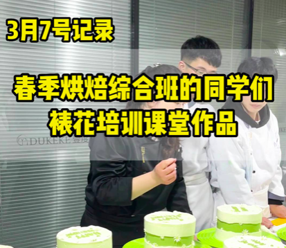 壹度可可春季综合烘焙培训班的同学们，作品一天比一天有进步,学习蛋糕烘焙，学习裱花蛋糕，不用担心学不会，咱们老师手把手教学，包教会奥,考察济南蛋糕学校，济南烘焙学校