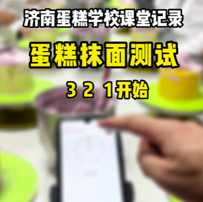 不定期测试考核，不断提升同学们的蛋糕技能，同学们学习进度很快奥,专业的事交给专业的人，往往能够事半功倍,如果你想学习蛋糕裱花，欢迎来壹度可可，正规济南蛋糕学校，专业做蛋糕培训多年