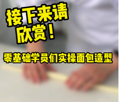 零基础学烘焙能学会吗壹度可可烘焙课堂，系统理论大量实操练习，包教会壹度可可属于正规济南烘焙学校，多年烘焙培训经验，详细了解烘焙培训多少钱，烘焙培训课程