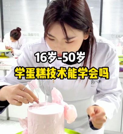 学习蛋糕烘焙，有年龄要求吗❓咱们年满15岁以上就可以学习蛋糕烘焙技术啦❗❤感兴趣学习蛋糕❤学蛋糕技术就业❤学蛋糕烘焙创业在壹度可可都有适合您的课程