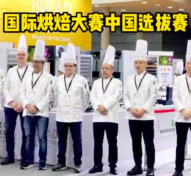 国际烘焙大赛 中国区选拔赛在深圳火热进行！本次大赛评委都是国际评委专家，咱们壹度可可让校长担任评委主席👍让校长多次带领咱们国家烘焙选手参加国际性烘焙比赛