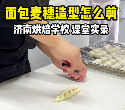 麦穗造型怎么剪？  编好面包后 跟着老师一起学习吧 ！如果感兴趣学习面包烘焙，学烘焙技术就业，学烘焙技术创业欢迎来壹度可可免费参观试听！