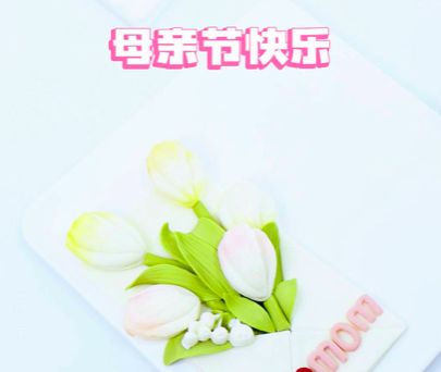 母亲节快乐，感谢你不是超人，却为了变成了万能。#母亲节快乐#母亲节#母亲节蛋糕