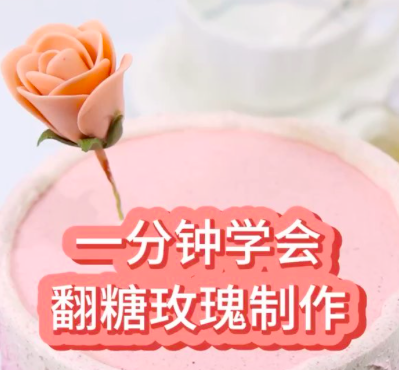 零基础学翻糖蛋糕，也能学会的翻糖玫瑰制作🌹赶快学起来吧❤️#翻糖玫瑰花教程 #翻糖教程 #蛋糕培训