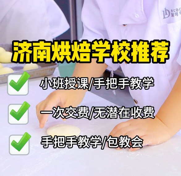 再也不用担心学不会烘焙技术啦❗免费体验烘焙培训课程👏听别人说。不如自己亲自参与❤壹度可可属于正规 济南烘焙学校，有近20年蛋糕培训，烘焙培训经验👍❤感兴趣学习面包烘焙❤学烘焙技术就业