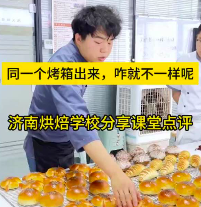 一个烤箱出来的面包。咋也不一样呢？一起看看咱们烘焙培训课堂，老师和同学们的有趣故事😀咱们班同学都是零基础学面包烘焙，每个人的学习领悟能力也不同。经过实操练习，老师根据大家作品，针对性指导建议