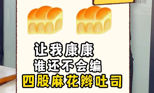 四股辫子面包手法来啦