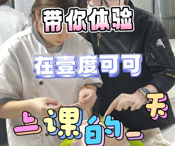 沉浸式体验在壹度可可上课的一天