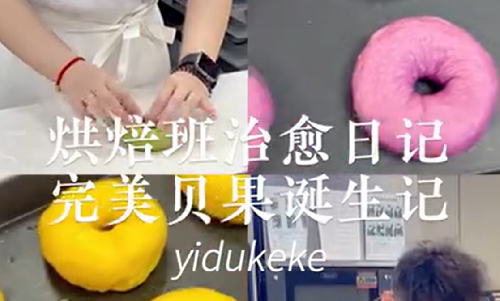 烘焙班培训日记：完美贝果诞生记👌