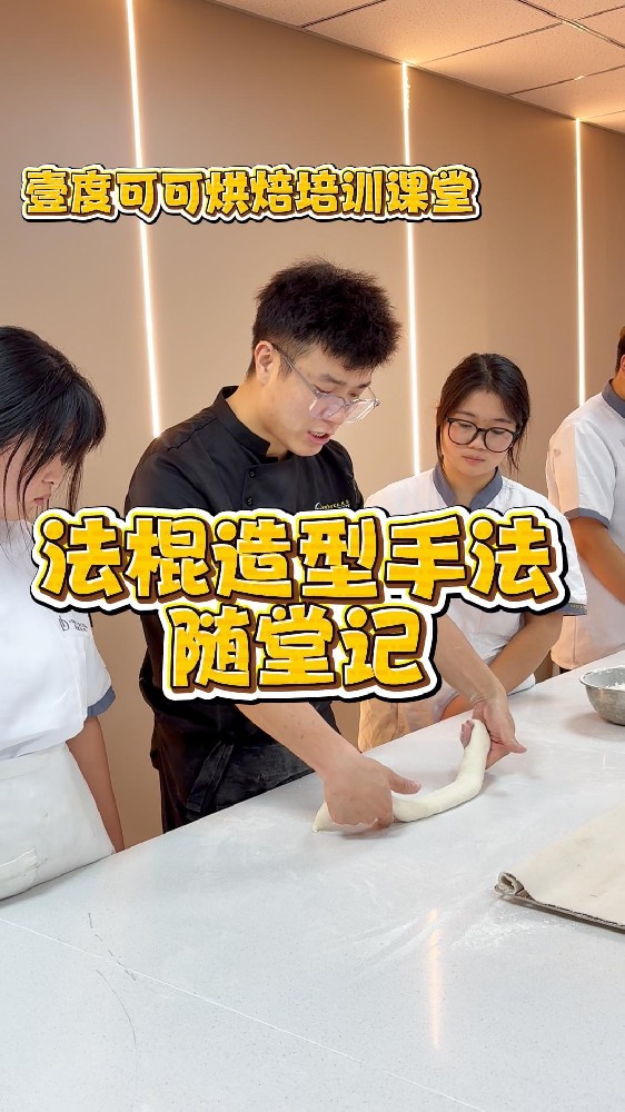 👌来这里，爱上烘焙，从一条法棍开始。