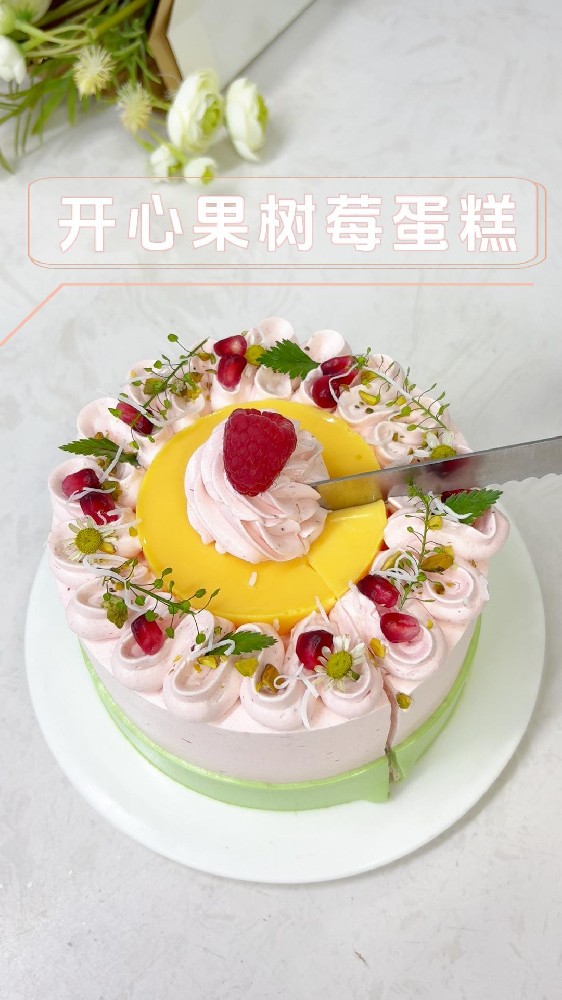 救命！！这棵「开心果树莓慕斯」也太太太会了！🥹