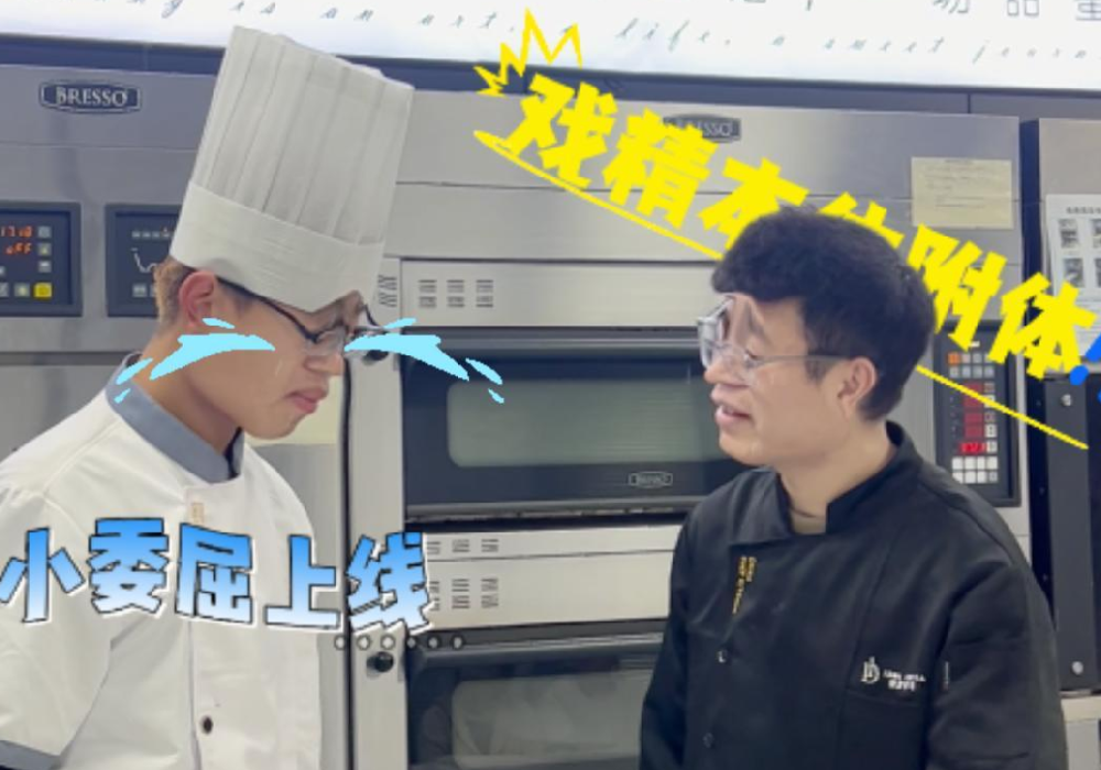 救命❗️笑弯腰啦😂壹度可可烘焙老师和学生，戏精附体👍 现场演绎“没出息”版本