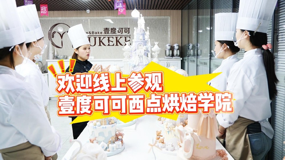 👏欢迎线上参观壹度可可西点烘焙学校🏫欢迎来学烘焙🥯