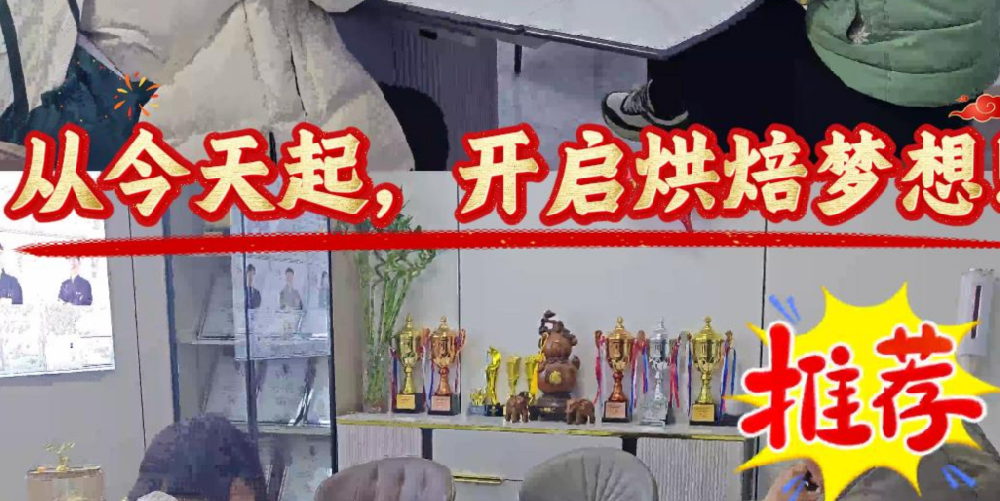 报到啦！正规烘焙培训，零基础也能学