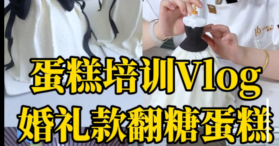 壹度可可翻糖蛋糕课堂记录✨赫本风婚纱翻糖蛋糕