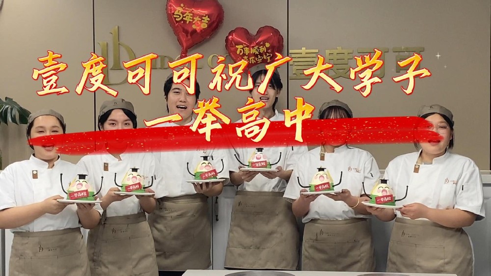 提笔征战四方，合笔谈笑清风无恙，愿高考学子金榜题名，前程似锦！ #高考加油#金榜题名#高考面包#壹度可可高考祝福