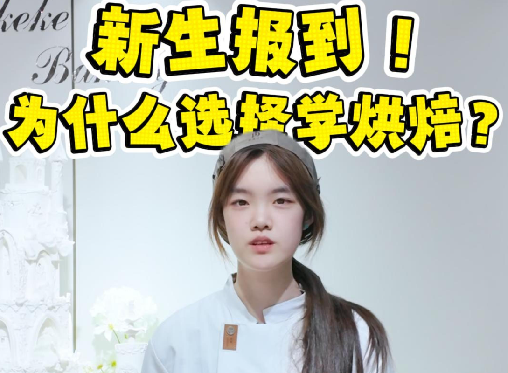 壹度可可学员实拍心得👉在家人支持下 选择壹度可可学习烘焙，远超预期收获满满💕