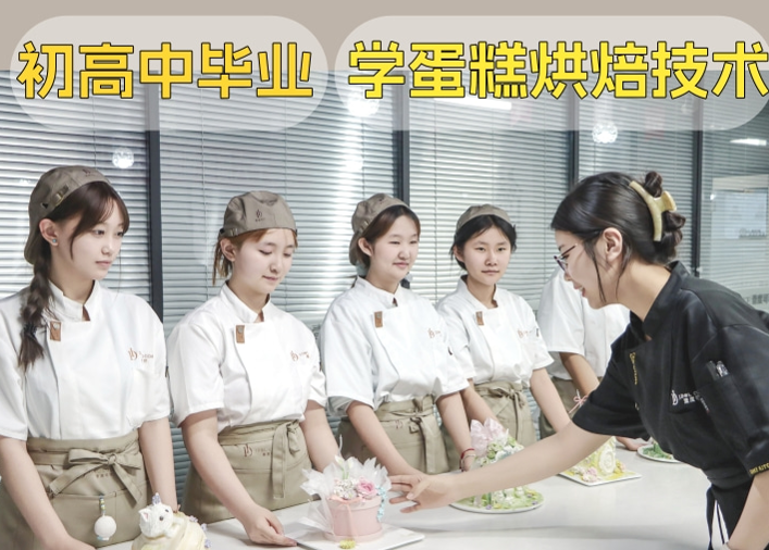 毕业学蛋糕烘焙技术❗换条赛道太吃香啦❗