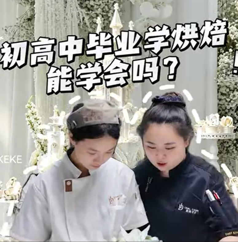 初高中毕业不知道学什么技术？烘焙是个不错的方向👍