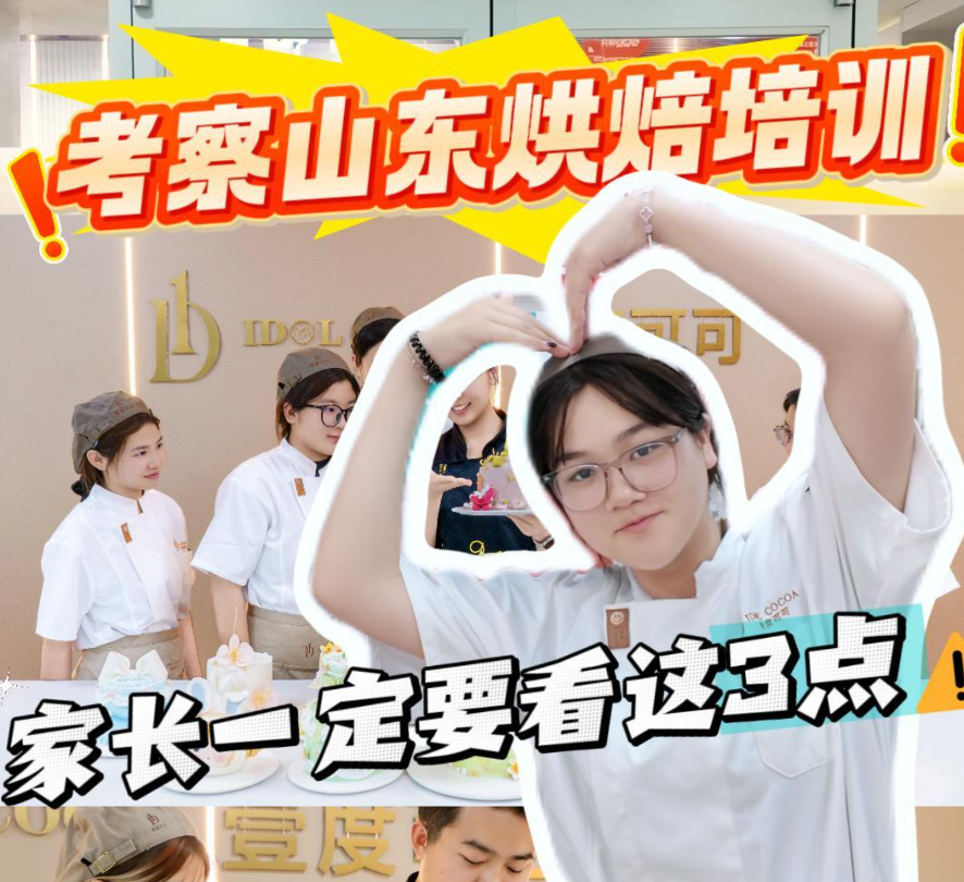 想给孩子选烘焙学校的家长注意了！考察烘焙培训，重点看这3点：